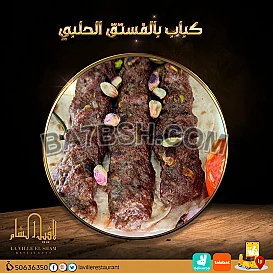 افضل مطعم مشويات بالمنطقه العاشرة | مطعم لافييل الشام للمشاوي والمقبلات السورية 50636350