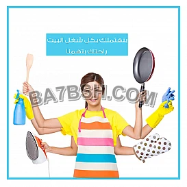 افضل الايادي العاملة لاعمال التنظيف و الترتيب 