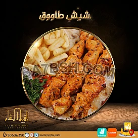 مطاعم في الكويت مشويات | مطعم لافييل الشام للمشاوي والمقبلات السورية 50636350