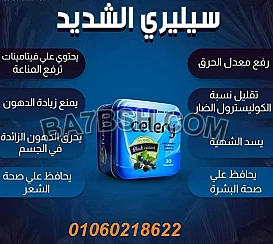 مع كبسولات سيليري Celery جسميك زي متحبي وهتخسي يعني هتخسي