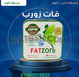 مع كبسولات Fat zorbالحلم هيصبح حقيقه 	