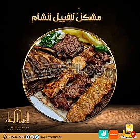 مطاعم في الكويت مشويات | مطعم لافييل الشام للمشاوي والمقبلات السورية 50636350