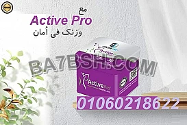 كبسولات Active Pro هتخس بدون متحس 