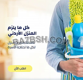 يتوفر لدينا خدمة العاملات لتخفيف الجهد و التعب 