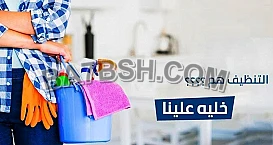 هدفنا توفير افضل و اسرع خدمة عاملات التتنظيف 