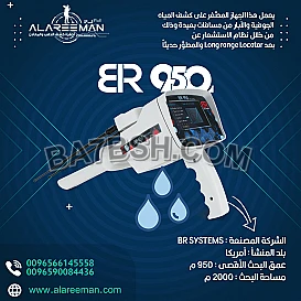 جهاز كشف المياه بالنظام الأستشعاري بي ار 950