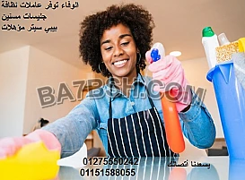 الوفا سيرفس لتقديم عاملات نظافة للأسر والعائلات ورعايات كبار السن ومربيات الأطفال 01275550242 01151588055