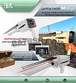 كاشف معادن BR 50 TARGET MAX بي ار 50 تارجت ماكس