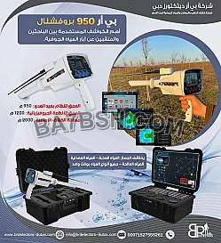 جهاز التنقيب عن المياه الجوفية BR 950 PRO بي ار 950 برو