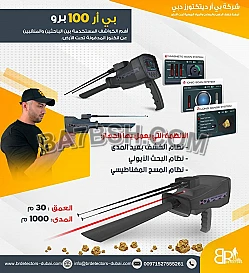 كاشف ذهب ودفائن BR 100 PRO بي ار 100 برو