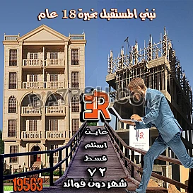 ماتشلش هم القسط مع أر أي عقار