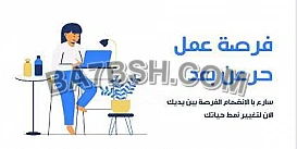 عمل حر لسيدات فقط