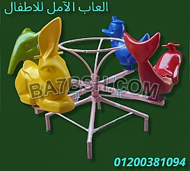 العاب اطفال من الآمل للفايبر جلاس 