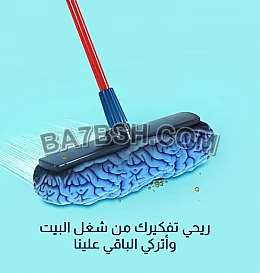 شغل وتنظيف بيتك صار على عاملاتنا وراحتك صارت الك 