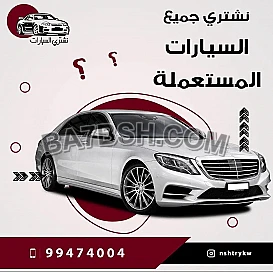 نشتري السيارات المستعمله 99474004
