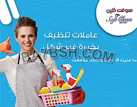 التنظيف و الترتيب و العمل على أدق التفاصيل هو عملنا