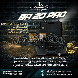 جهاز كشف الذهب بالنظام الأستشعاري بي ار 20 برو