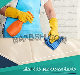 التميز والإتقان و السرعة بالتنظيف هو سرنا 