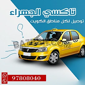 تاكسي النسيم 97808040