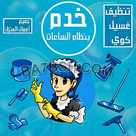خدم بالساعات 97785741 