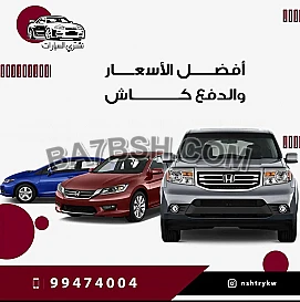 نشتري السيارات المستعمله 99474004
