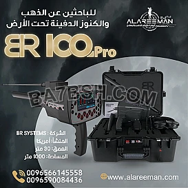 جهاز كشف المعادن بي ار 100 برو