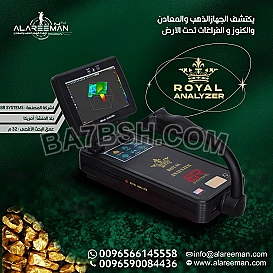 جهاز كشف الذهب بالنظام التصويري جهاز رويال انالايزر برو 2022