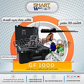 جهاز كاشف الأحجار الكريمة والنوادر والثروات المعدنيه جهاز GF1000  
