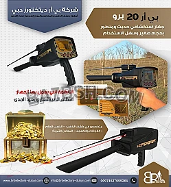 جهاز كشف الذهب في السعودية BR 20 PRO بي ار 20 برو