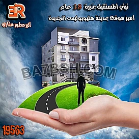 وفرنالك وحدات مميزه في مدينه هليوبوليس الجديده
