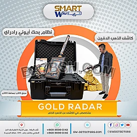 جهاز كشف الذهب الدفين و الكنوز جهاز جولد رادار  