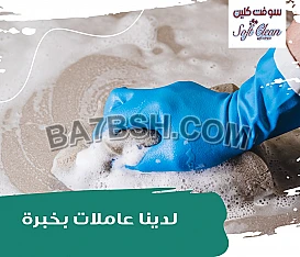 عاملاتنا مدربات وبخبرة عالية للاعمال اليومية 