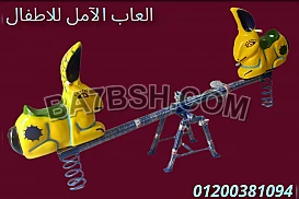 العاب اطفال $ الآمل فى كل مكان 