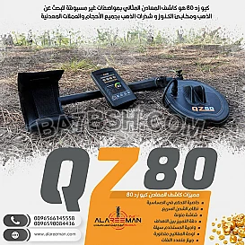 الجهاز الصوتي الجديد للكشف عن الذهب كيو زد 80