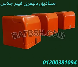 صناديق دليفرى فيبر جلاس الآمل للفايبر جلاس 