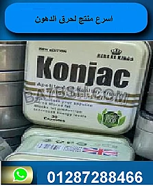 كونجاك كبسولات لتفتيت الدهون