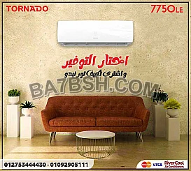 مبيعات تكييف تورنيدو شيلد 2022