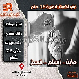 تمتاز أر أي عقار بتسليم مشروعاتها قبل الميعاد