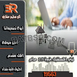 ماتشلش هم الاسعار مع أر أي عقار