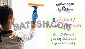 نقدم لكم مع سوفت كلين أفضل خدمة لتنظيف المنازل 