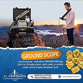 جهاز جراوند سكوب من شركة mwf الأمريكية