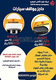 حاجز ومصد مواقف سيارات للمنازل والشركات بسعر خاص