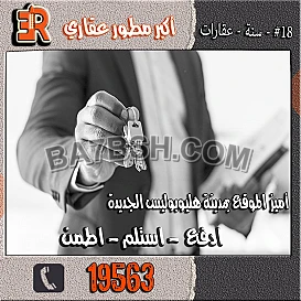 أحجز وحدتك الان في مدينه هليوبوليس الجديده بالحي الثاني