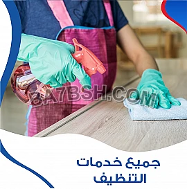 اكيد تعبتي من شغلك الخاص و شغل البيت اتصلي فينا لترتاحي 