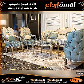 اشيك اشكال الأثاث الملون المناسب لغرفه الصالون بالصور 