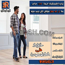 لو انـت محتــار ومـش عـارف ازاي تختـار شقتـك