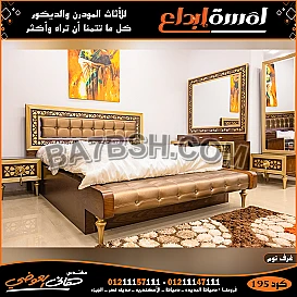 لمسه ابداع تقدم لك نوم هادئ بدون آلام - تصميمات جديدة بأعلى جودة - غرف نوم 2025