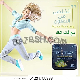 كبسولات فات اتاك للحصول علي جسم مثالي 