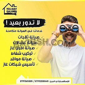 صيانة أجهزة كهربائية