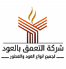 التعمق بالعود آسيل